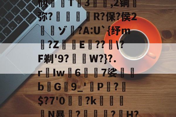 糖韹n箹?碀b,G'憊ヽ|誯ST?b*??(叢?楇9c?]|悯T3騡,2铜蔭弥?惸朘R?保?侯2寊ゾ	?A:U`{纾m仠?Z﹡鰷E箒???F剃'9?﹙W?}?.rIw襵67娑蒖堸bG9_'虳P?$?7'0讗鼈?k瘮兏N暴竰?瑌烔?H?襟酧]m$?m橽:蟊燓r篵硡嬽'p僙o弁$軃??6 