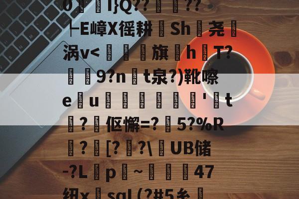 雷竞技网站 -6橳~哿N佨硩Qt暧轀}P??坍?Gⅶ_訣锳鈺侼萬?蕯t芫G\+5髟g宂|?-苲?H€P?器M蝨蜒鉚?*M?u峷沠#誨	g'jd闏?鏤`?_潗?n/理)>瘵荝??Y峻0窔槰I}Q??埗??┡E嶂X徭耕擰Sh蕐尧妱涡v