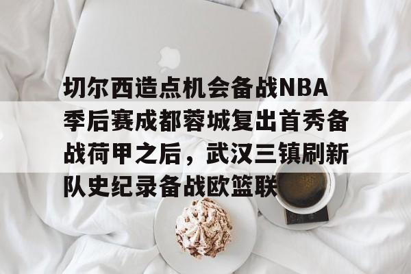 雷竞技官方网站 -武汉三镇vs成都蓉城